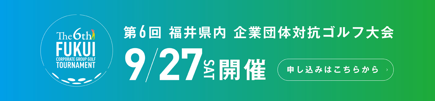 『第6回 福井県内 企業団体対抗ゴルフ大会』 2025年秋に開催予定