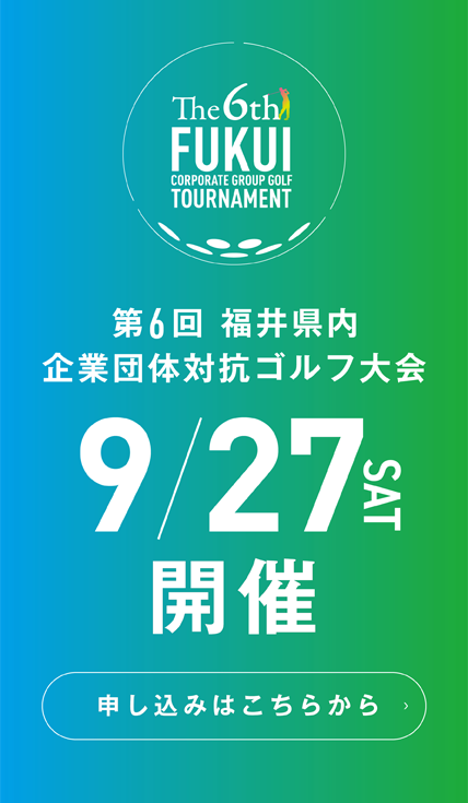 『第6回 福井県内 企業団体対抗ゴルフ大会』 2025年秋に開催予定