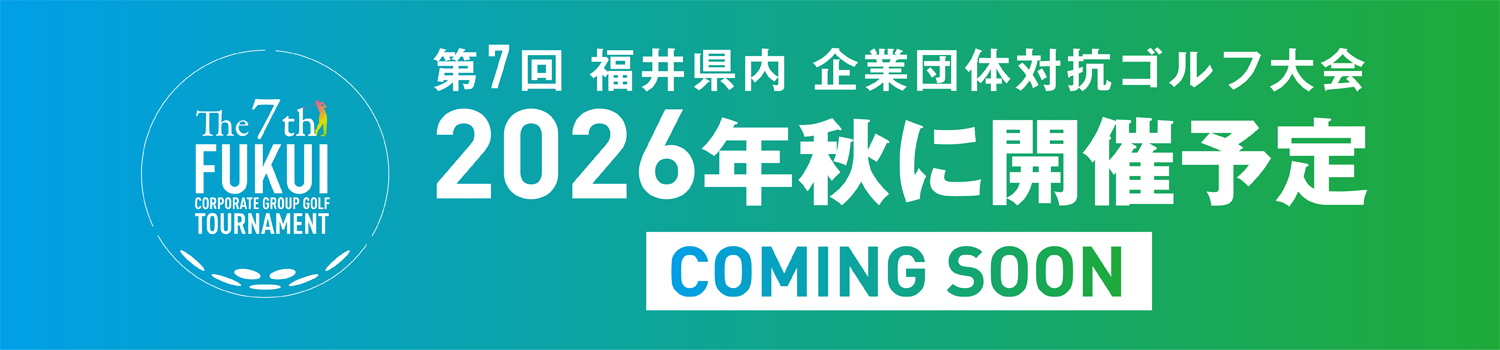 『第7回 福井県内 企業団体対抗ゴルフ大会』 2026年秋に開催予定