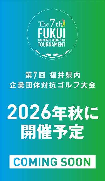 『第7回 福井県内 企業団体対抗ゴルフ大会』 2026年秋に開催予定
