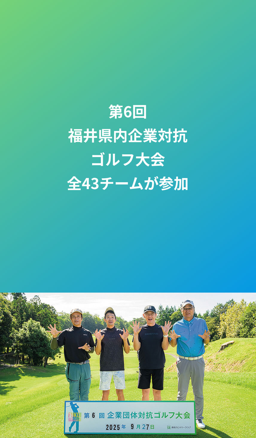 福井県内 企業団体対応ゴルフ大会 イメージ2