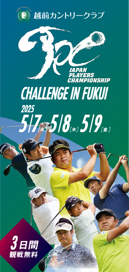 越前カントリークラブ『JPC CHALLENGE in FUKUI』　2025.5.7(水)〜9(金)　3日間観戦無料