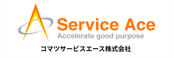 コマツサービスエース株式会社