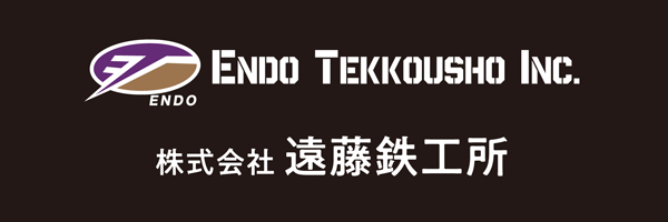 株式会社遠藤鉄工所