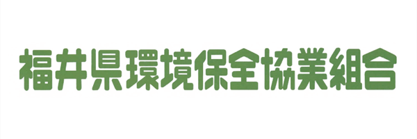 福井県環境保全協業組合