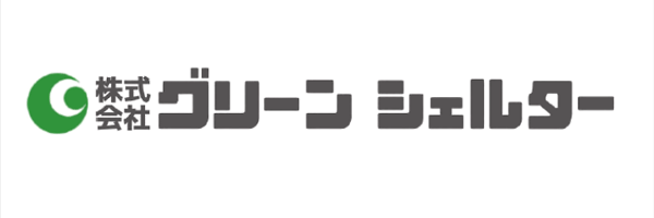 株式会社グリーンシェルター