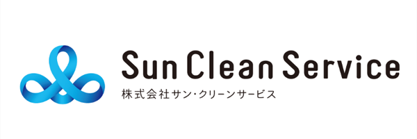 株式会社サン・クリーンサービス