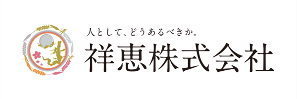 祥恵株式会社