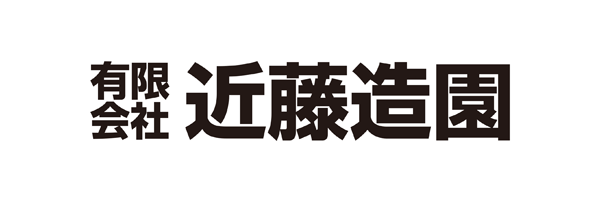 有限会社近藤造園