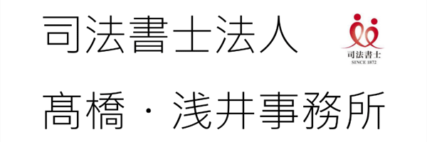 司法書士法人髙橋・浅井事務所