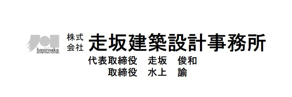 株式会社走坂建築設計事務所