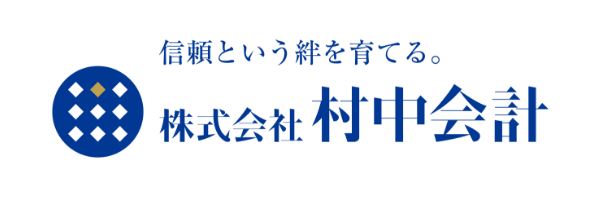 株式会社村中会計
