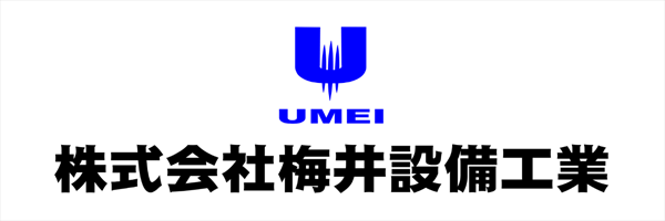 株式会社梅井設備工業