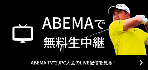 ABEMAで無料生中継　ABEMA TVでJPC大会のLIVE配信を見る！