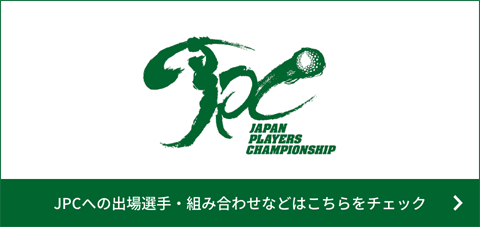 JPCへの出場選手・組み合わせなどはこちらをチェック