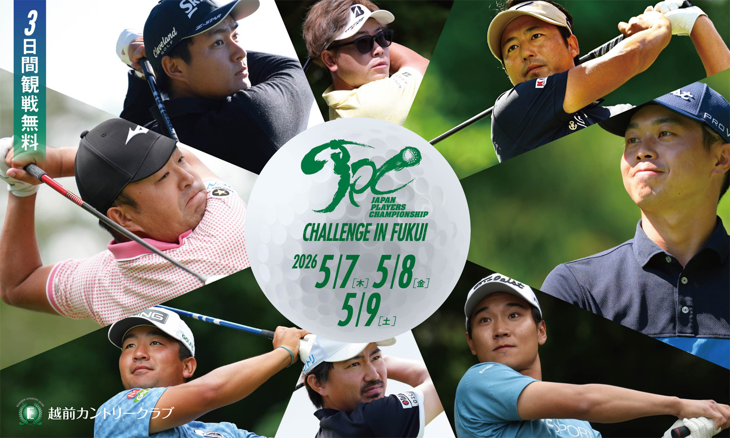 2026.5.7(木)〜9(土)、『JPC CHALLENGE in FUKUI』が越前カントリークラブにて開催！ 3日間 観戦無料です。