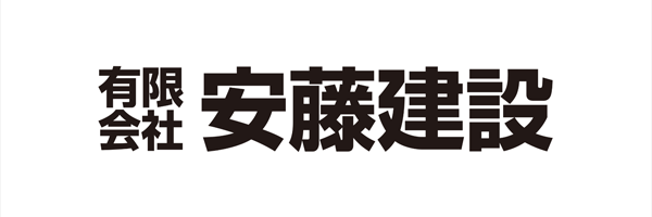有限会社安藤建設