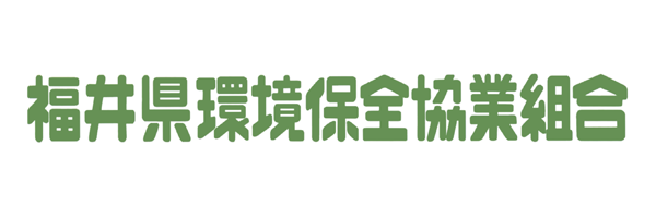 福井県環境保全協業組合