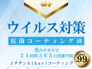 ウイルス対策‼光触媒コーティング施工しております☆