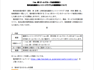 iica JCBゴールドカード会員様限定！ 株式会社越前福井銀行様との連携開始について☆