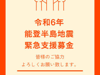 能登半島地震・緊急支援募金について