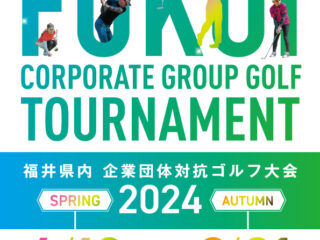 2024 福井県内企業団体対抗ゴルフ大会　