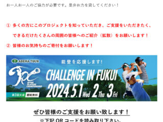 2024 JAPAN PLAYERS CHAMPIONSHIP CHALLENGE IN FUKUI クラウドファンディング☆