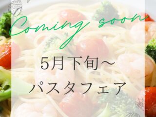5/下旬～　パスタフェア開催✨