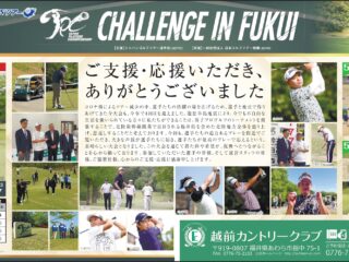 2025 JAPAN PLAYERS CHAMPIONSHIP CHALLENGE IN FUKUI 大会終了のお礼