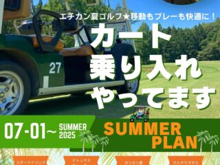 7/1～　エチカンのSUMMER PLAN スタート☆