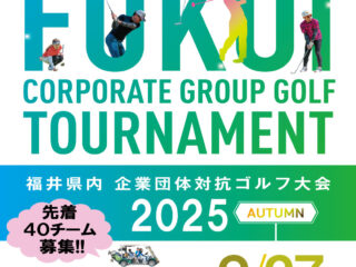 第6回　福井県内企業団体対抗ゴルフ大会　申込始まってます(^^)/