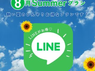 ☆8月 LINEお得プラン☆　　予約はお得なLINEから(^^)/