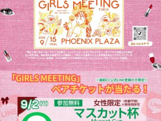 9/2㈫開催　　マスカット杯 ✖ ガールズミーティング福井