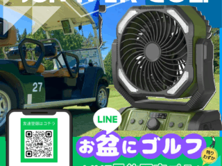 ★LINE予約限定　屋外ファンレンタル企画★