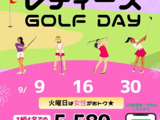 9月　LINE予約限定　★レディース GOLF DAY ★