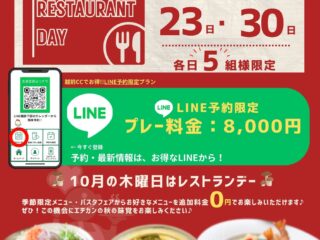 10月　LINE予約限定　★レストラン DAY ★