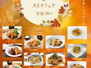 9/16㈫～　☆季節限定メニュー＆パスタフェア開催☆