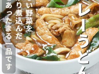 本日よりカレーうどん START☆