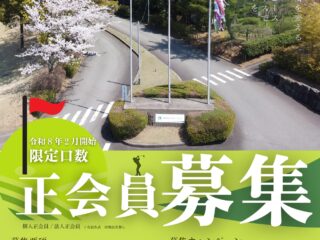 2026年　新規会員募集