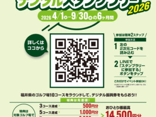 県民ゴルフデジタルスタンプラリー2026