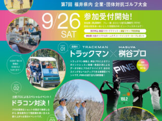 第7回　福井県内企業団体対抗ゴルフ大会　申込開始☆