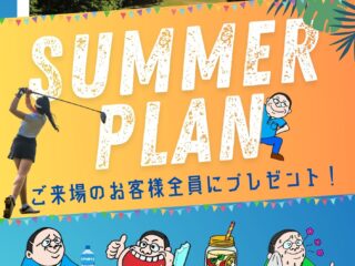 エチカンのSUMMER PLAN まもなくスタート☆